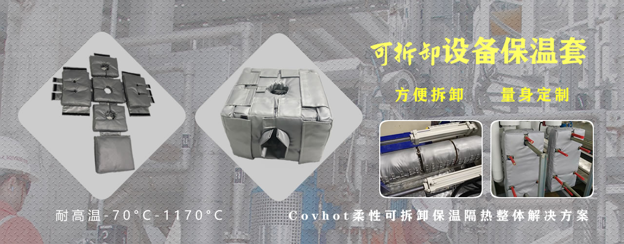 可拆卸<a href=http://s1419.cn/e/tags/?tagname=%E8%AE%BE%E5%A4%87%E4%BF%9D%E6%B8%A9 target=_blank class=infotextkey>設(shè)備保溫</a>套