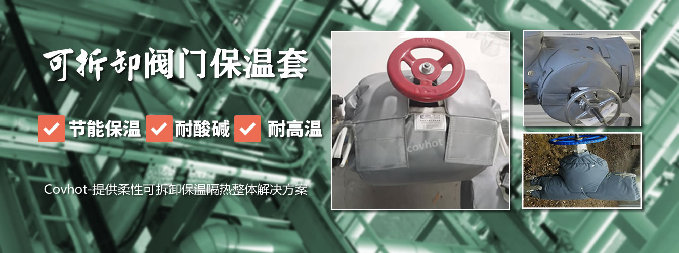 可拆卸<a href=http://s1419.cn/e/tags/?tagname=%E9%98%80%E9%97%A8%E4%BF%9D%E6%B8%A9%E5%A5%97 target=_blank class=infotextkey><a href=http://s1419.cn/e/tags/?tagname=%E9%98%80%E9%97%A8%E4%BF%9D%E6%B8%A9 target=_blank class=infotextkey>閥門保溫</a>套</a>