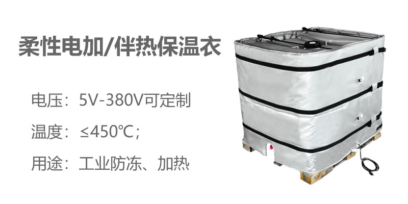 柔性電加熱<a href=http://s1419.cn/e/tags/?tagname=%E4%BF%9D%E6%B8%A9%E8%A1%A3 target=_blank class=infotextkey>保溫衣</a>