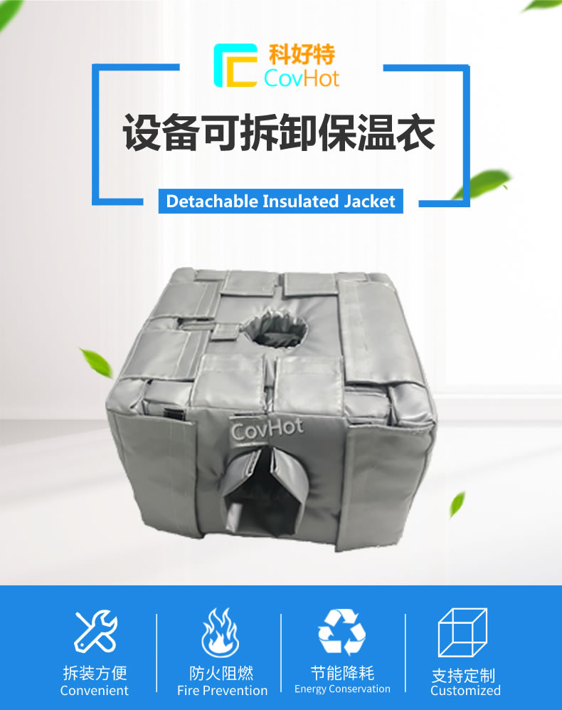可拆卸<a href=http://s1419.cn/e/tags/?tagname=%E5%8F%8D%E5%BA%94%E9%87%9C%E4%BF%9D%E6%B8%A9 target=_blank class=infotextkey>反應釜保溫</a>套
