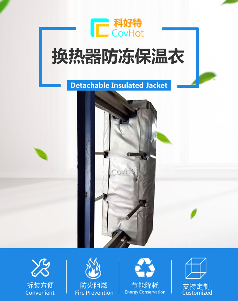 可拆卸板式<a href=http://s1419.cn/e/tags/?tagname=%E6%8D%A2%E7%83%AD%E5%99%A8%E4%BF%9D%E6%B8%A9 target=_blank class=infotextkey>換熱器保溫</a>套