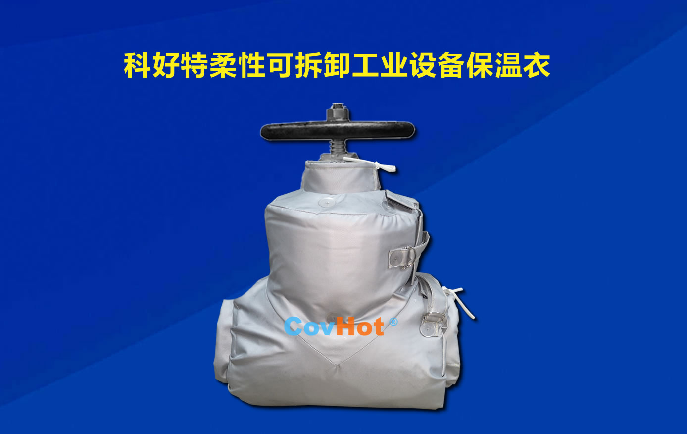 <a href=http://s1419.cn/e/tags/?tagname=%E5%8F%AF%E6%8B%86%E5%8D%B8%E4%BF%9D%E6%B8%A9 target=_blank class=infotextkey>可拆卸保溫</a>，化工廠保溫