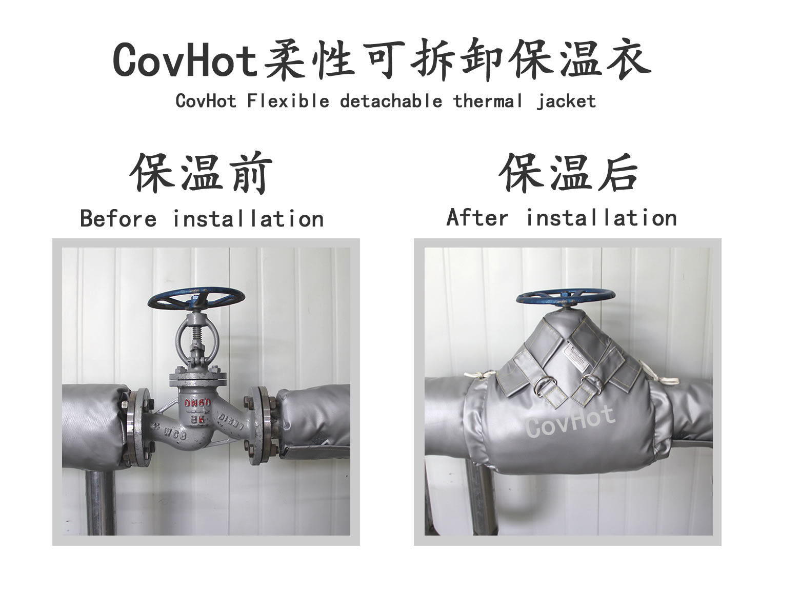 COVHOT?柔性可拆卸式<a href=http://s1419.cn/e/tags/?tagname=%E4%BF%9D%E6%B8%A9%E8%A1%A3 target=_blank class=infotextkey>保溫衣</a>,可拆卸式保溫