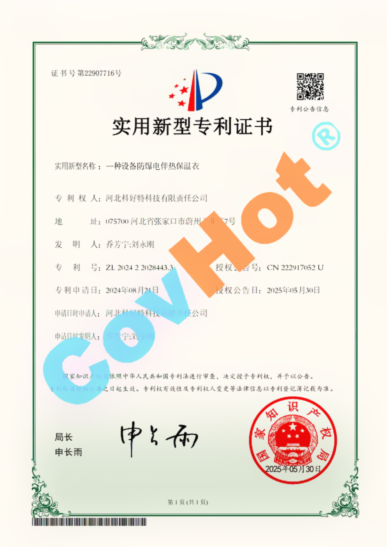 喜報!科好特榮獲設(shè)備防爆電伴熱保溫衣國家實用新型專利認證